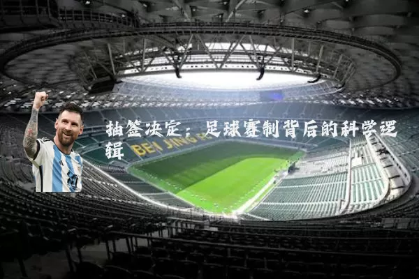 抽签决定：足球赛制背后的科学逻辑