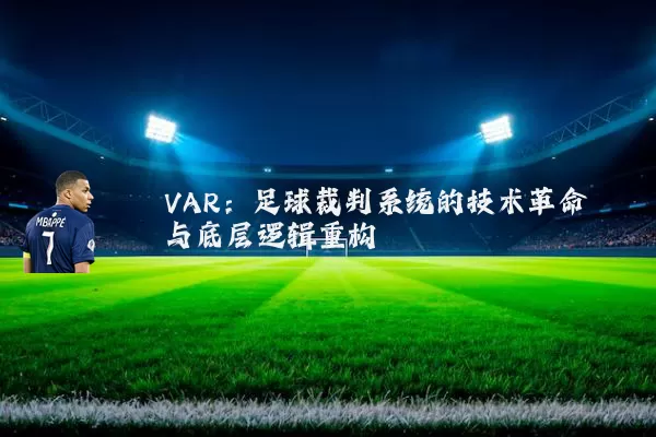 VAR：足球裁判系统的技术革命与底层逻辑重构