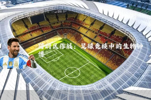 跨时区作战：足球竞技中的生物钟博弈