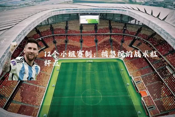 12个小组赛制：被忽视的战术杠杆点