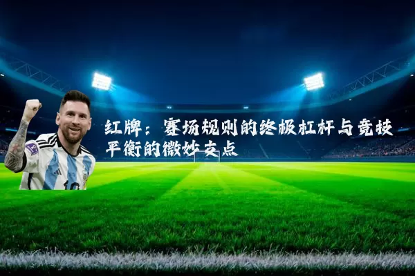 红牌：赛场规则的终极杠杆与竞技平衡的微妙支点