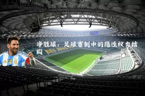 净胜球：足球赛制中的隐性权力结构