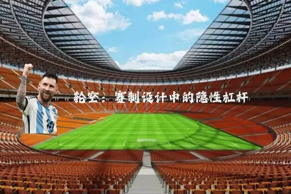 轮空：赛制设计中的隐性杠杆