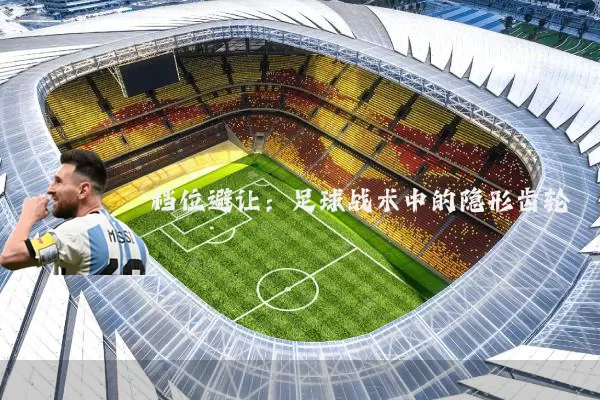 档位避让：足球战术中的隐形齿轮