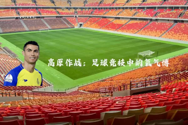 高原作战：足球竞技中的氧气博弈