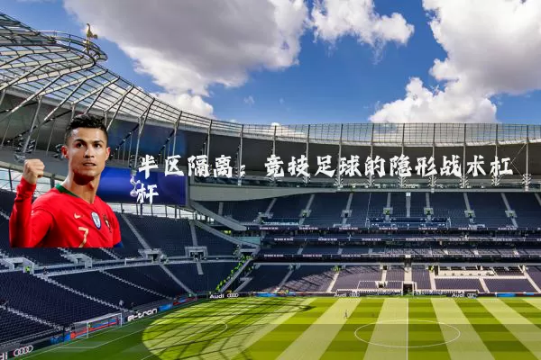 半区隔离：竞技足球的隐形战术杠杆