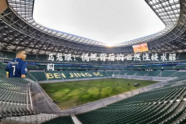 乌龙球:偶然背后的必然性技术解构