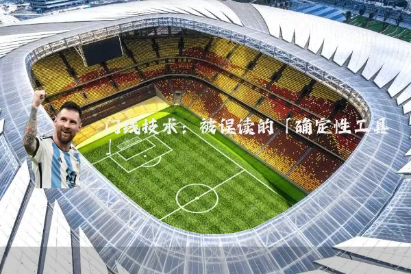 门线技术：被误读的「确定性工具」