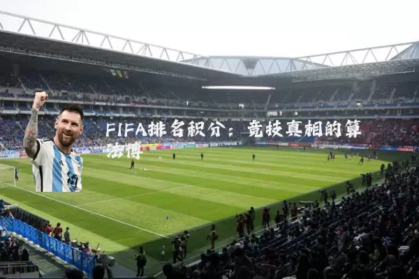 FIFA排名积分:竞技真相的算法博弈