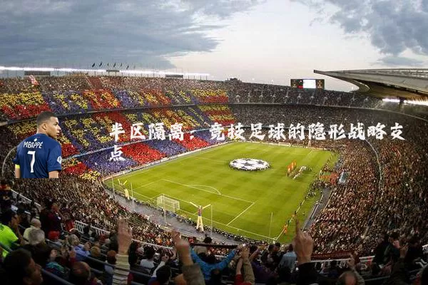 半区隔离：竞技足球的隐形战略支点
