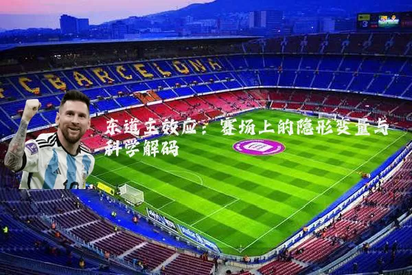 东道主效应：赛场上的隐形变量与科学解码