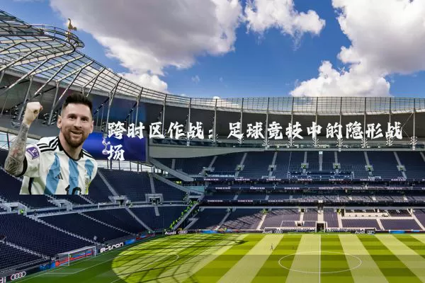 跨时区作战:足球竞技中的隐形战场