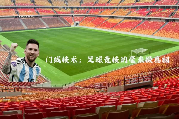 门线技术：足球竞技的毫米级真相