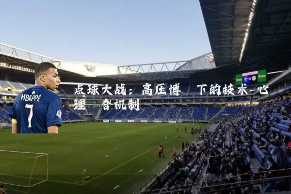 点球大战：高压博弈下的技术-心理耦合机制