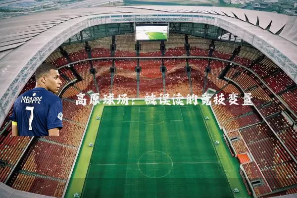 高原球场：被误读的竞技变量