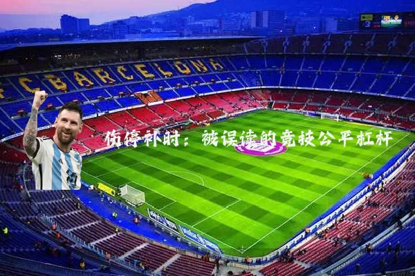 伤停补时：被误读的竞技公平杠杆
