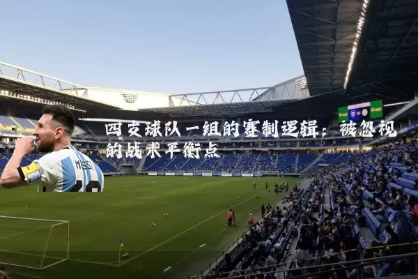 四支球队一组的赛制逻辑：被忽视的战术平衡点