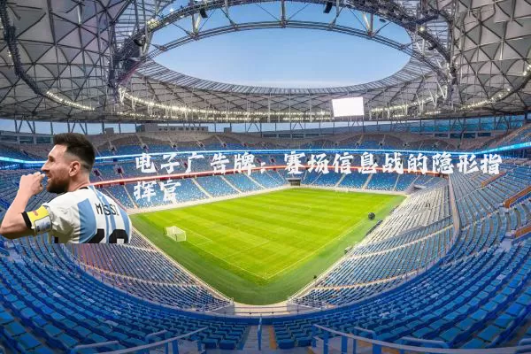 电子广告牌：赛场信息战的隐形指挥官