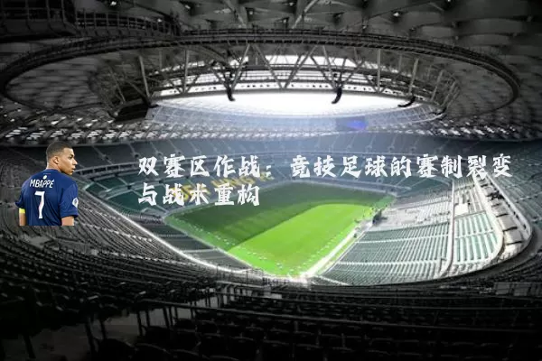 双赛区作战：竞技足球的赛制裂变与战术重构