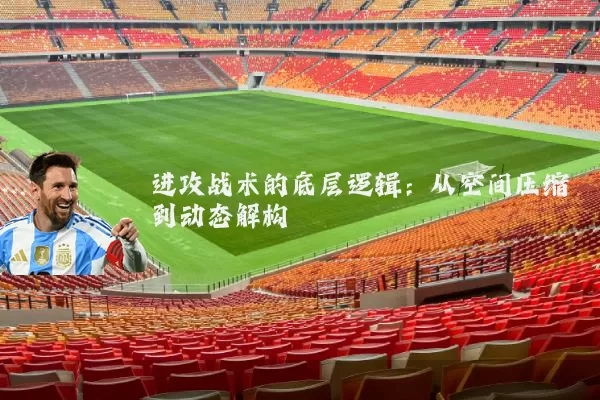 进攻战术的底层逻辑：从空间压缩到动态解构