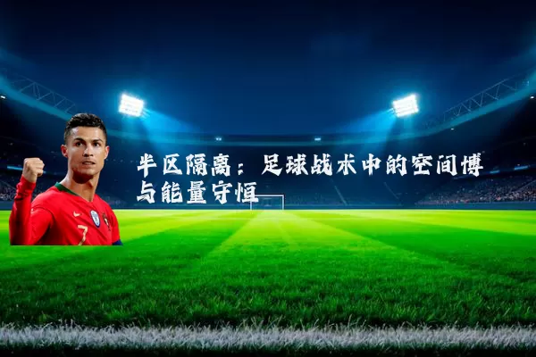 半区隔离：足球战术中的空间博弈与能量守恒